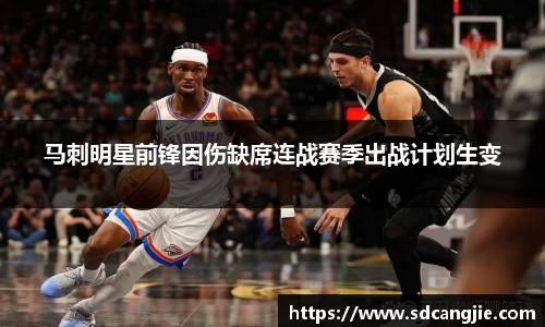 马刺明星前锋因伤缺席连战赛季出战计划生变