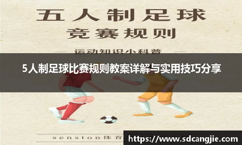 5人制足球比赛规则教案详解与实用技巧分享
