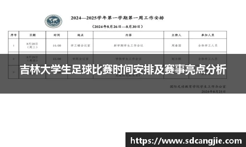 吉林大学生足球比赛时间安排及赛事亮点分析