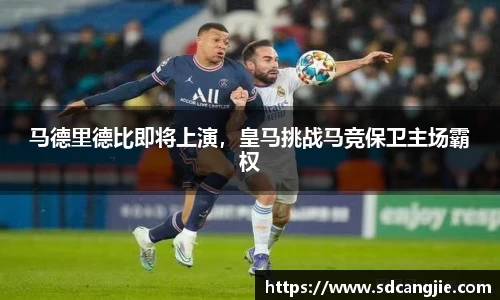 马德里德比即将上演，皇马挑战马竞保卫主场霸权