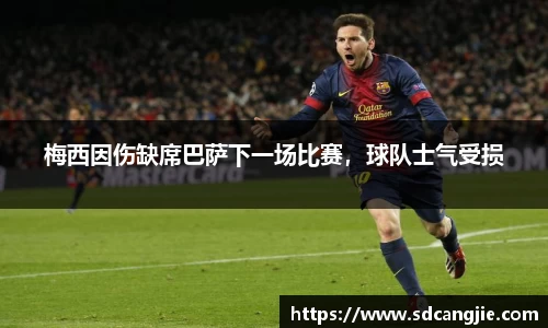 梅西因伤缺席巴萨下一场比赛，球队士气受损
