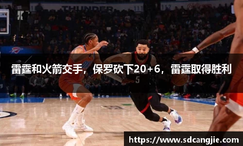 雷霆和火箭交手，保罗砍下20+6，雷霆取得胜利