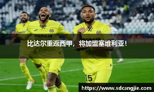 比达尔重返西甲，将加盟塞维利亚！