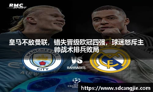 皇马不敌曼联，错失晋级欧冠四强，球迷怒斥主帅战术排兵败局