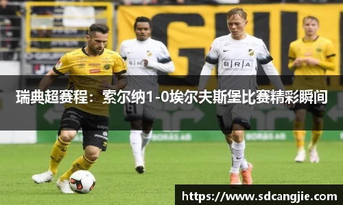 瑞典超赛程：索尔纳1-0埃尔夫斯堡比赛精彩瞬间