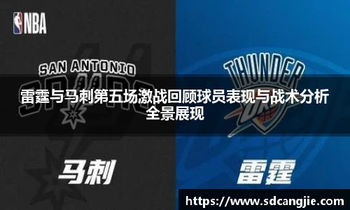 雷霆与马刺第五场激战回顾球员表现与战术分析全景展现