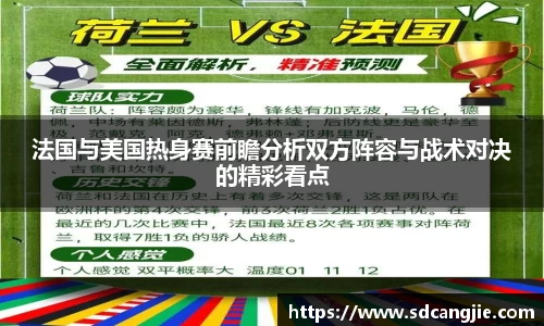 法国与美国热身赛前瞻分析双方阵容与战术对决的精彩看点