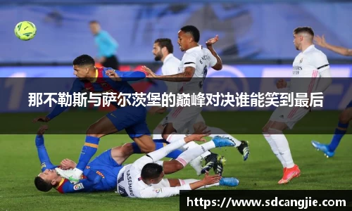 那不勒斯与萨尔茨堡的巅峰对决谁能笑到最后