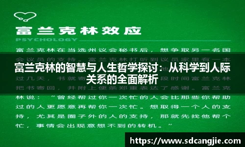 富兰克林的智慧与人生哲学探讨：从科学到人际关系的全面解析