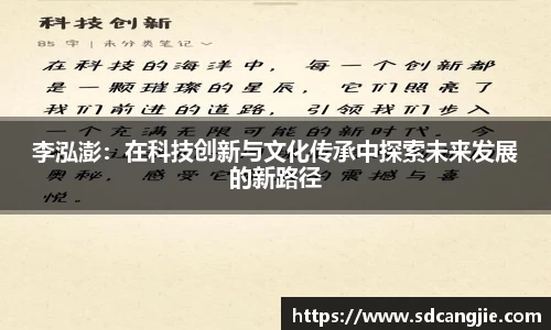 李泓澎：在科技创新与文化传承中探索未来发展的新路径