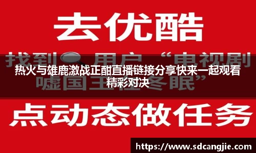 热火与雄鹿激战正酣直播链接分享快来一起观看精彩对决