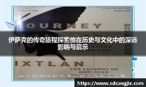伊萨克的传奇旅程探索他在历史与文化中的深远影响与启示