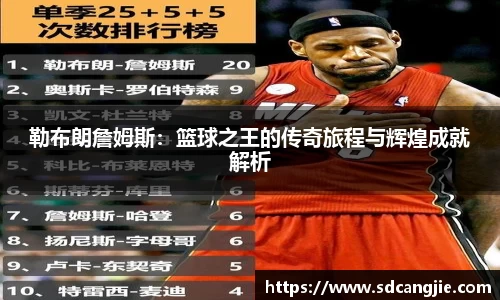 勒布朗詹姆斯：篮球之王的传奇旅程与辉煌成就解析