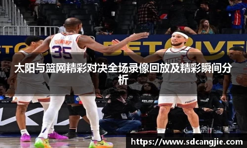 太阳与篮网精彩对决全场录像回放及精彩瞬间分析