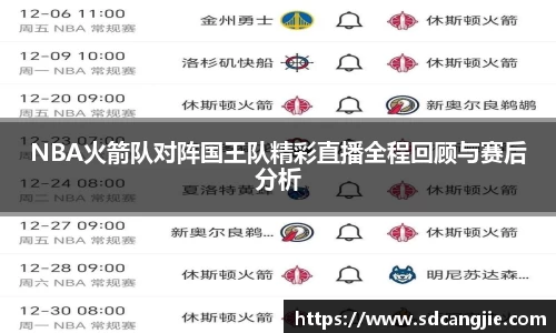 NBA火箭队对阵国王队精彩直播全程回顾与赛后分析