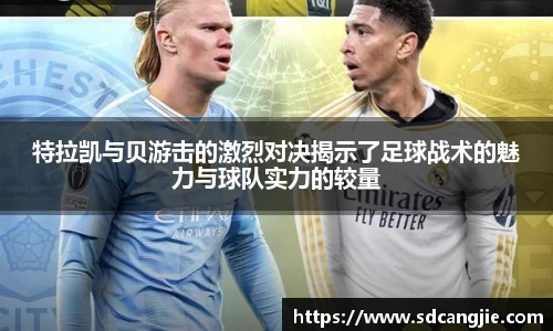 特拉凯与贝游击的激烈对决揭示了足球战术的魅力与球队实力的较量
