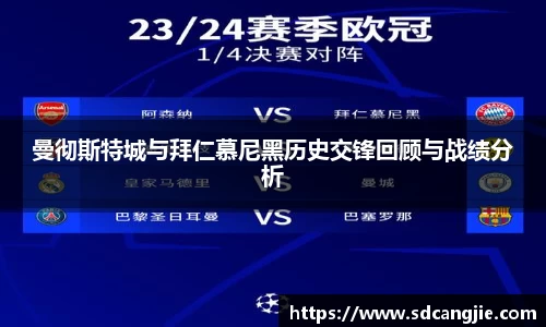 曼彻斯特城与拜仁慕尼黑历史交锋回顾与战绩分析