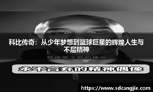 科比传奇：从少年梦想到篮球巨星的辉煌人生与不屈精神