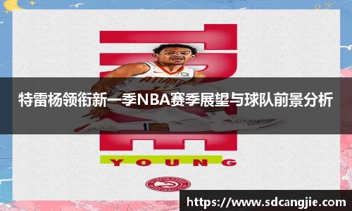 特雷杨领衔新一季NBA赛季展望与球队前景分析