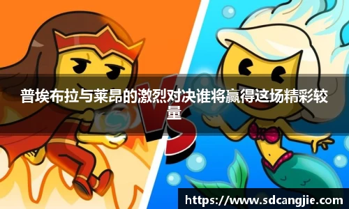 普埃布拉与莱昂的激烈对决谁将赢得这场精彩较量