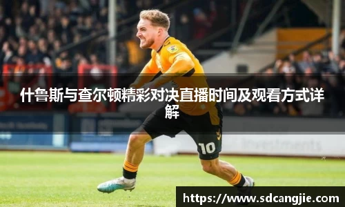 什鲁斯与查尔顿精彩对决直播时间及观看方式详解