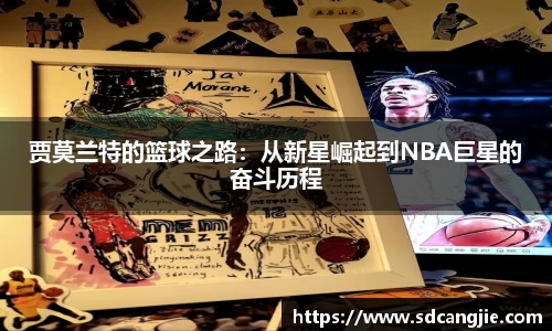 贾莫兰特的篮球之路：从新星崛起到NBA巨星的奋斗历程