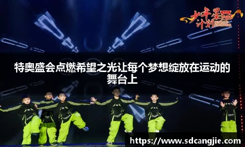 特奥盛会点燃希望之光让每个梦想绽放在运动的舞台上