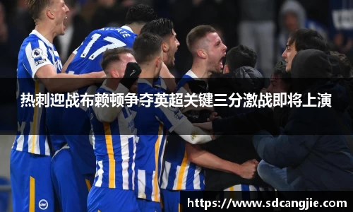 热刺迎战布赖顿争夺英超关键三分激战即将上演