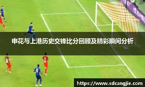 申花与上港历史交锋比分回顾及精彩瞬间分析