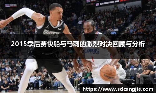 2015季后赛快船与马刺的激烈对决回顾与分析