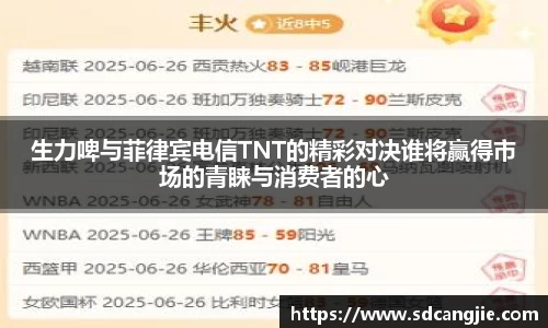 生力啤与菲律宾电信TNT的精彩对决谁将赢得市场的青睐与消费者的心