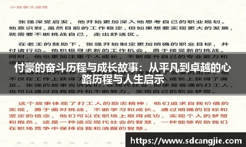 付豪的奋斗历程与成长故事：从平凡到卓越的心路历程与人生启示