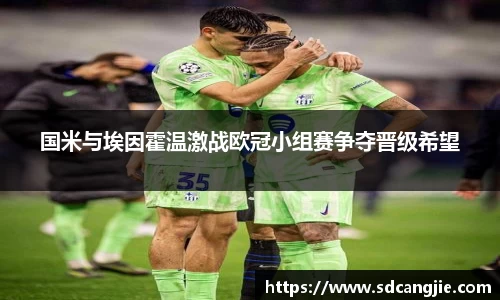 国米与埃因霍温激战欧冠小组赛争夺晋级希望