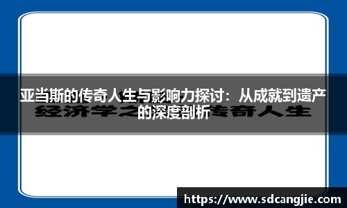 亚当斯的传奇人生与影响力探讨：从成就到遗产的深度剖析