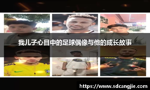 我儿子心目中的足球偶像与他的成长故事