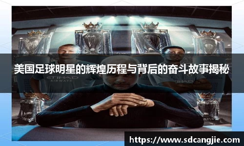 美国足球明星的辉煌历程与背后的奋斗故事揭秘