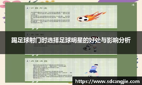 踢足球射门时选择足球明星的好处与影响分析