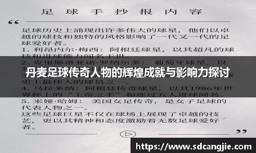 丹麦足球传奇人物的辉煌成就与影响力探讨
