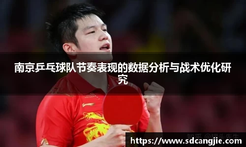 南京乒乓球队节奏表现的数据分析与战术优化研究