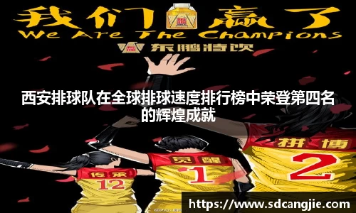 西安排球队在全球排球速度排行榜中荣登第四名的辉煌成就