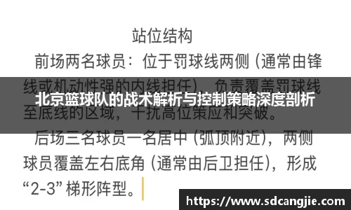 北京篮球队的战术解析与控制策略深度剖析