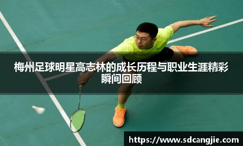梅州足球明星高志林的成长历程与职业生涯精彩瞬间回顾