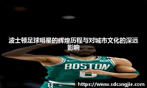 波士顿足球明星的辉煌历程与对城市文化的深远影响